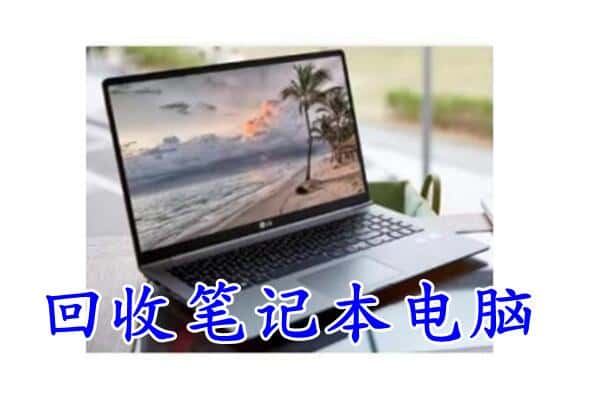 邢台平乡县回收电脑