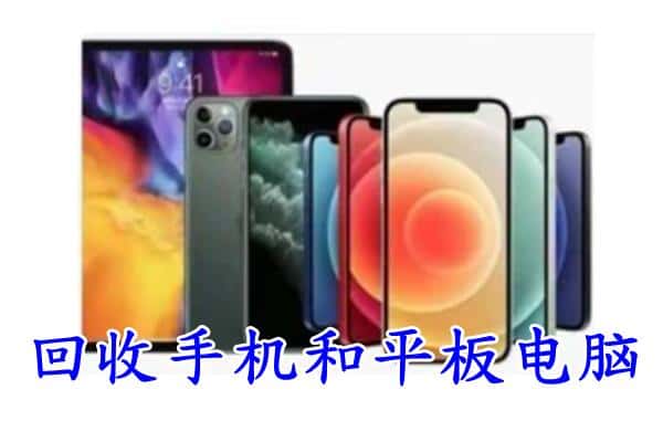 邢台平乡县回收手机